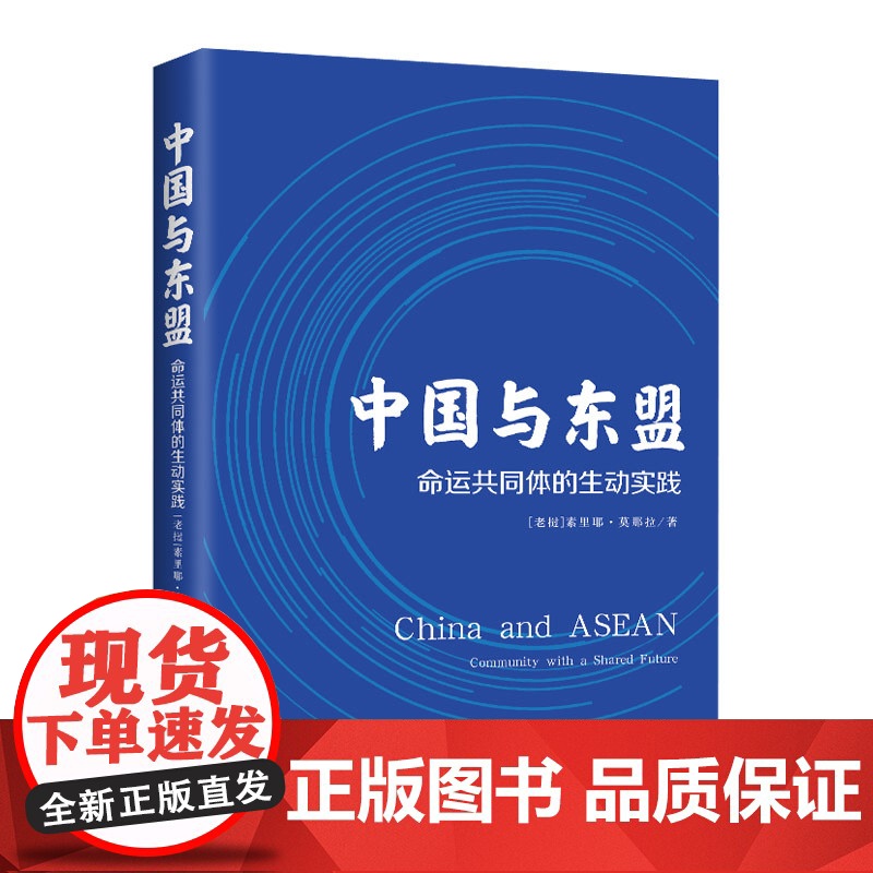 正版 中国与东盟:命运共同体的生动实践 一本书读懂中国与东盟的渊源新星出版社外国人写中国一带一路高清大图