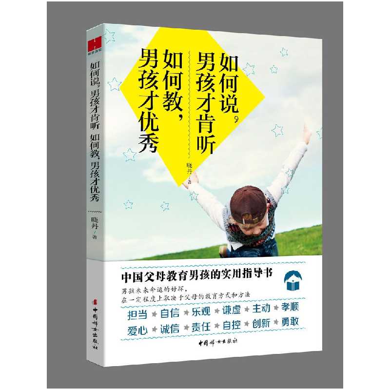 正版新书]如何说男孩才肯听 如何教男孩才优秀晓丹9787512715219高清大图