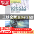 UG NX 8.0零件设计与装配工程图项目化教程