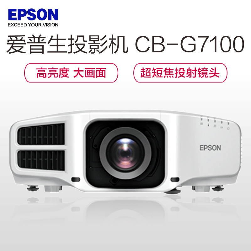 爱普生(EPSON)CB-G7100高端工程商务办公投影机