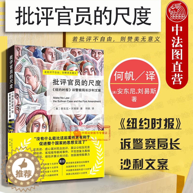 【醉染正版】正版 批评的尺度 纽约时报诉警察局长沙利文案 (美)安东尼·刘易斯 北京大学出版社 美国司法史经典判例