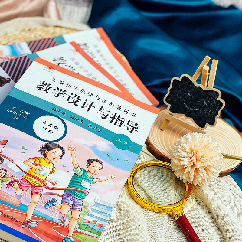 7年级上下册 初中通用 [正版]2024秋统编初中道德与法治教科书教学设计与指导 七八九年级 上下册 教师教学教参