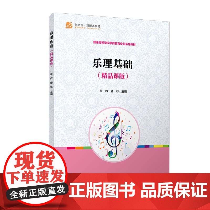 乐理基础(精品课版)秦岭,滕菲复旦大学出版社 乐理-学前教育-教材高清大图