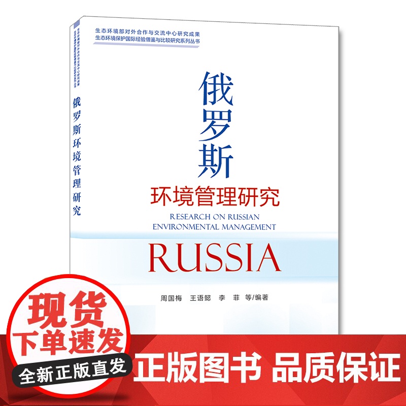[店]俄罗斯环境管理研究 周国梅,王语懿,李菲 中国环境出版集团 9787511145710高清大图