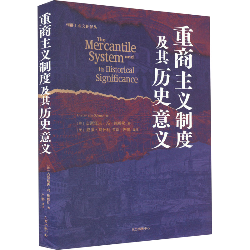 [M]重商主义制度及其历史意义-9787547321508高清大图