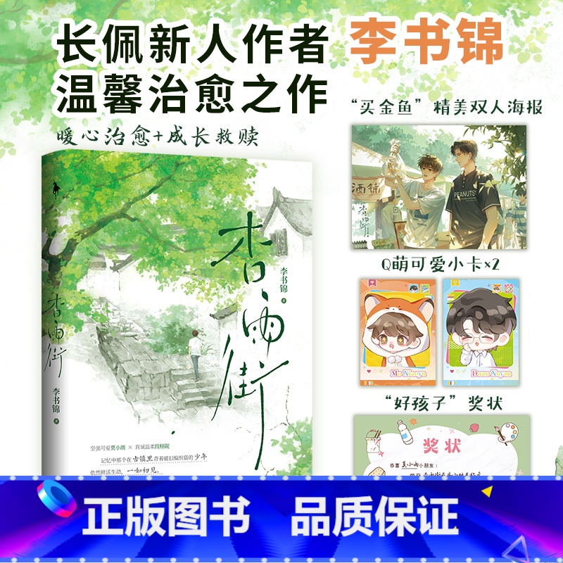 杏雨街 【正版】即得亲签+随书赠品杏雨街 一册完结 长佩作者李书锦温馨治愈之作 新增出版番外 青春言情书