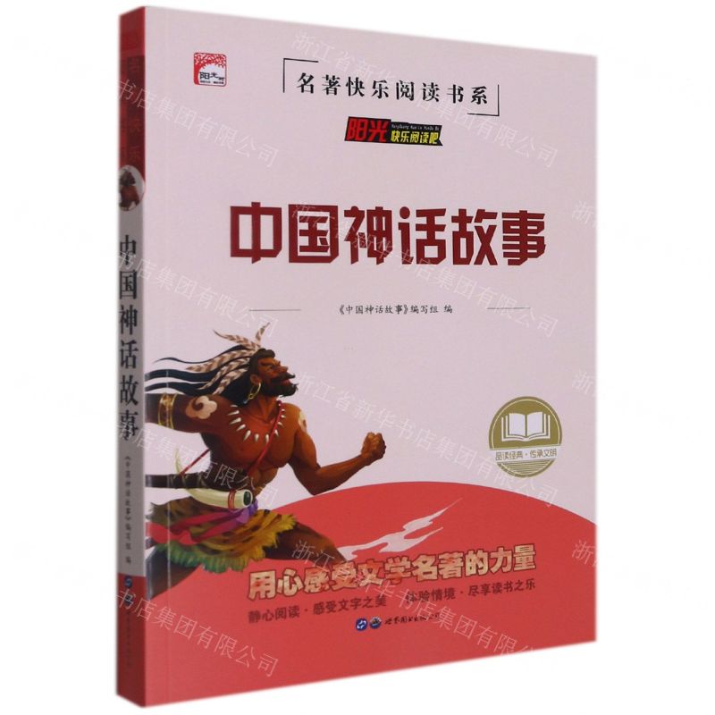 【N】中国神话故事/名著快乐阅读书系-9787519206512