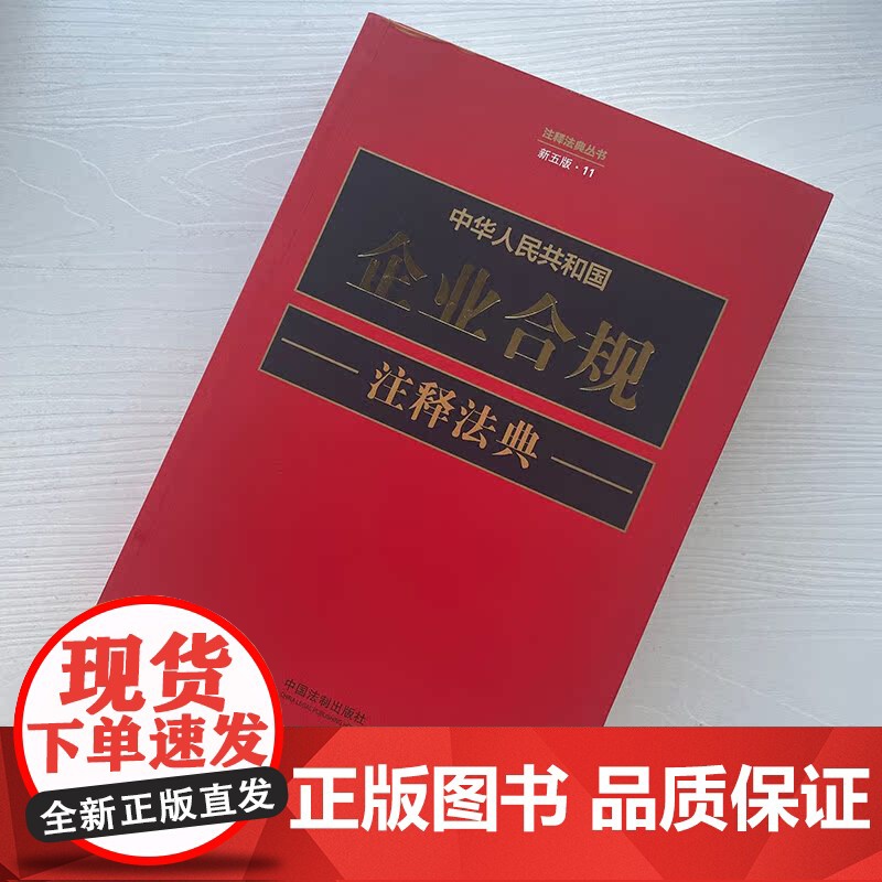2023新版 中华人民共和国企业合规注释法典 新五版(11)中国法制出版社 9787521634556高清大图