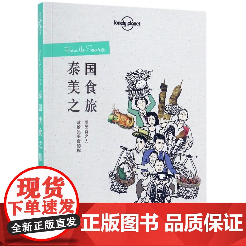 泰国美食之旅/孤独星球LonelyPlanet旅行读 中国地图出版社 澳大利亚LonelyPlanet公司 著 李冠廷/高清大图