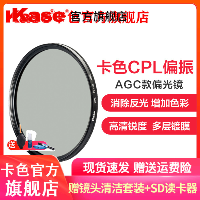 卡色 Kase 滤镜cpl 卡色 Kase 77mm Cpl偏振镜agc款偏光镜uv镜滤镜高清多层镀膜佳能尼康索尼 相机镜头偏振镜 价格图片品牌报价 苏宁易购卡色滤镜旗舰店