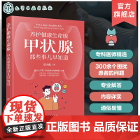 养护健康生命腺 甲状腺那些事儿早知道 甲状腺疾病科普 甲状腺癌 甲亢 甲状腺结节 甲状腺炎 甲减 内分泌甲状腺疾病应用状