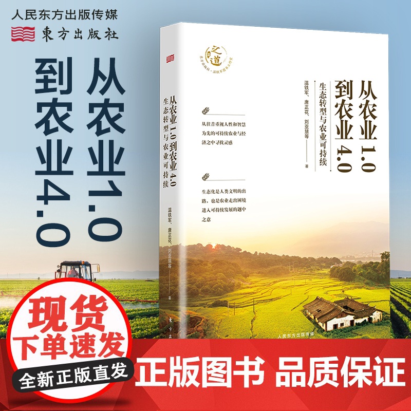 正版 从农业1.0到农业4.0:生态转型与农业可持续 温铁军全新力作 探索生态化与农业可持续发展之路 人民东方出版社高清大图