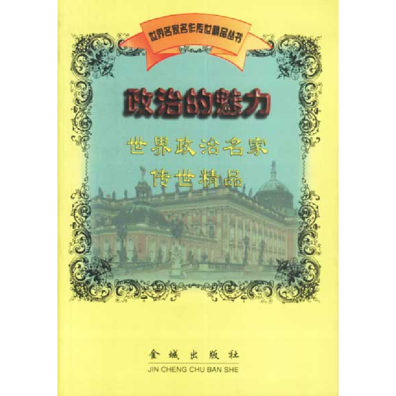 正版新书]政治的魅力:世界政治名家传世精品宋建林编97878008428高清大图