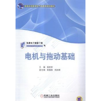 全新正版电机与拖动基础9787111486329机械工业出版社