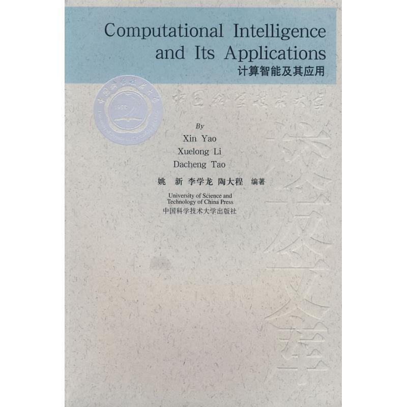 正版新书]计算智能与应用姚新 著作 著9787312022180高清大图
