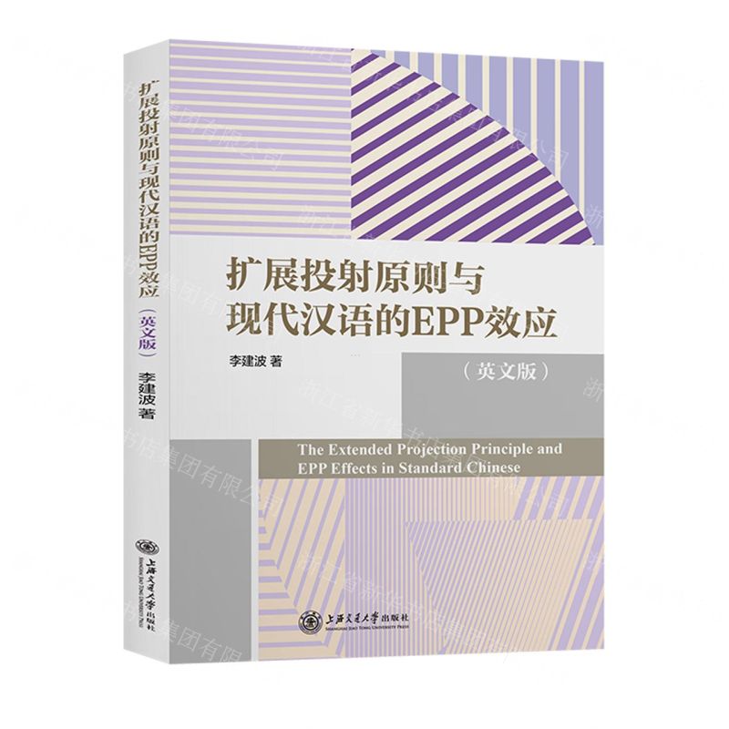 [N]扩展投射原则与现代汉语的EPP效应(英文版)-9787313278890高清大图
