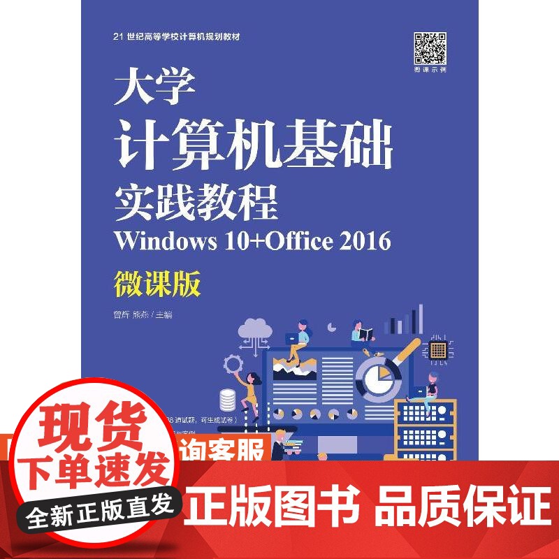 [店教材]大学计算机基础实践教程(Windows 10+Office 2016)(微课版)9787115527899 曾高清大图