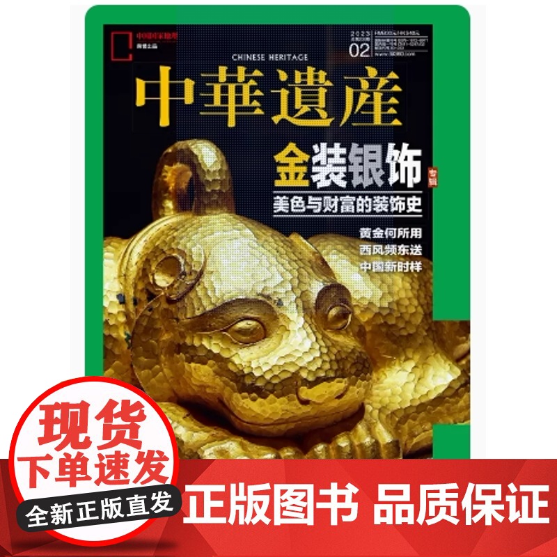 [金装银饰][]中华遗产杂志 2023年2月 金银器高清大图