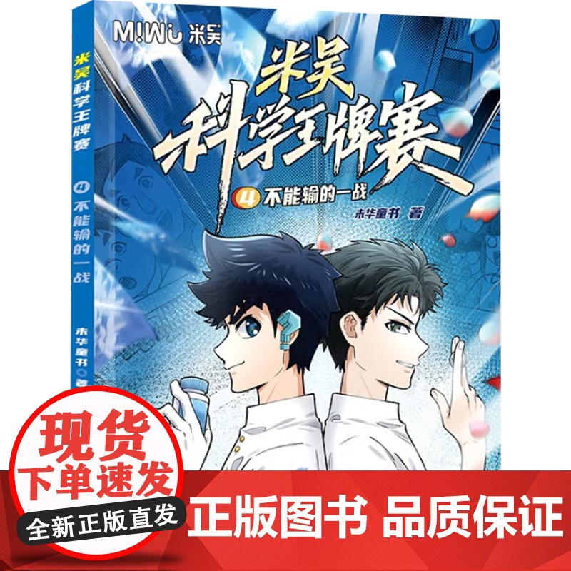 米吴科学王牌赛 不能输的一战 未华童书 著 科普 预售高清大图