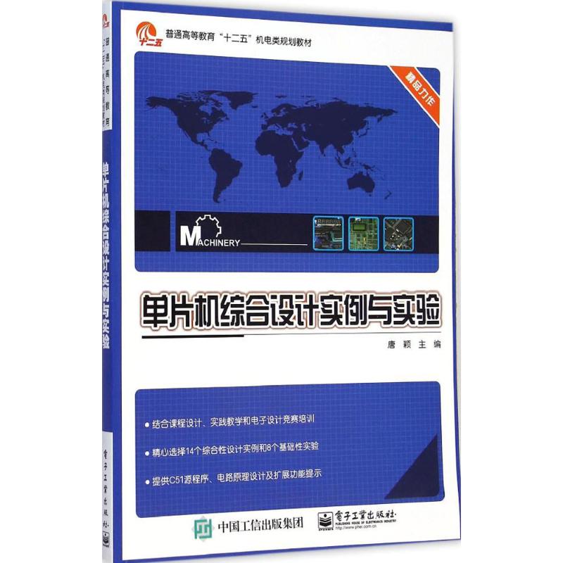 [M]单片机综合设计实例与实验-9787121251023高清大图