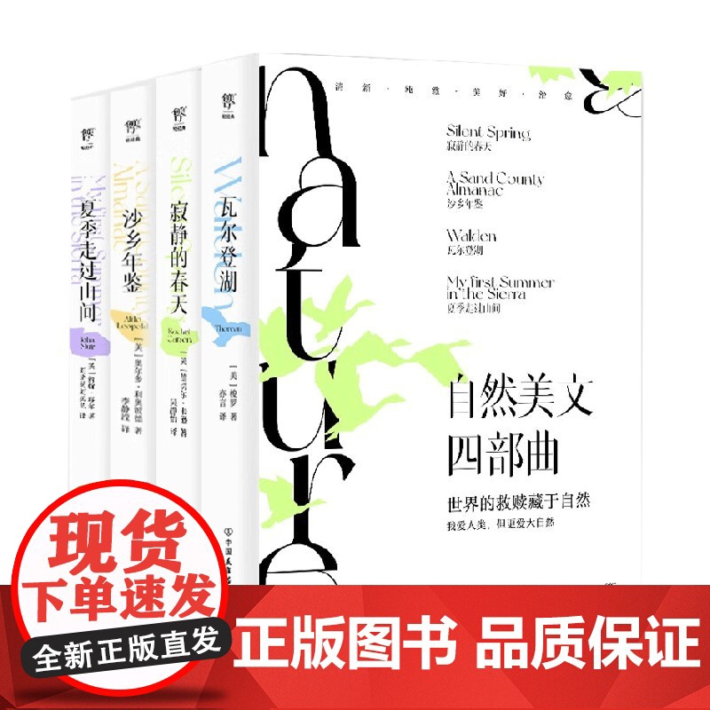 自然美文四部曲 瓦尔登湖+寂静的春天+沙乡年鉴+夏季走过山间 梭罗等 著 文学高清大图