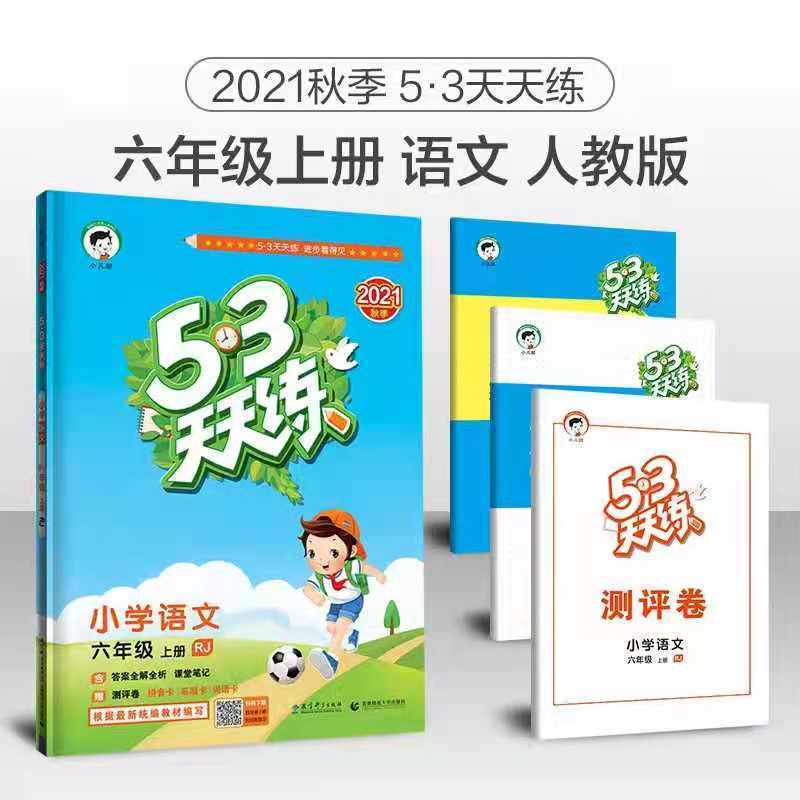 2021秋新版53天天练六年级上册语文数学英语人教版同步练习RJ 六年级上册 作文