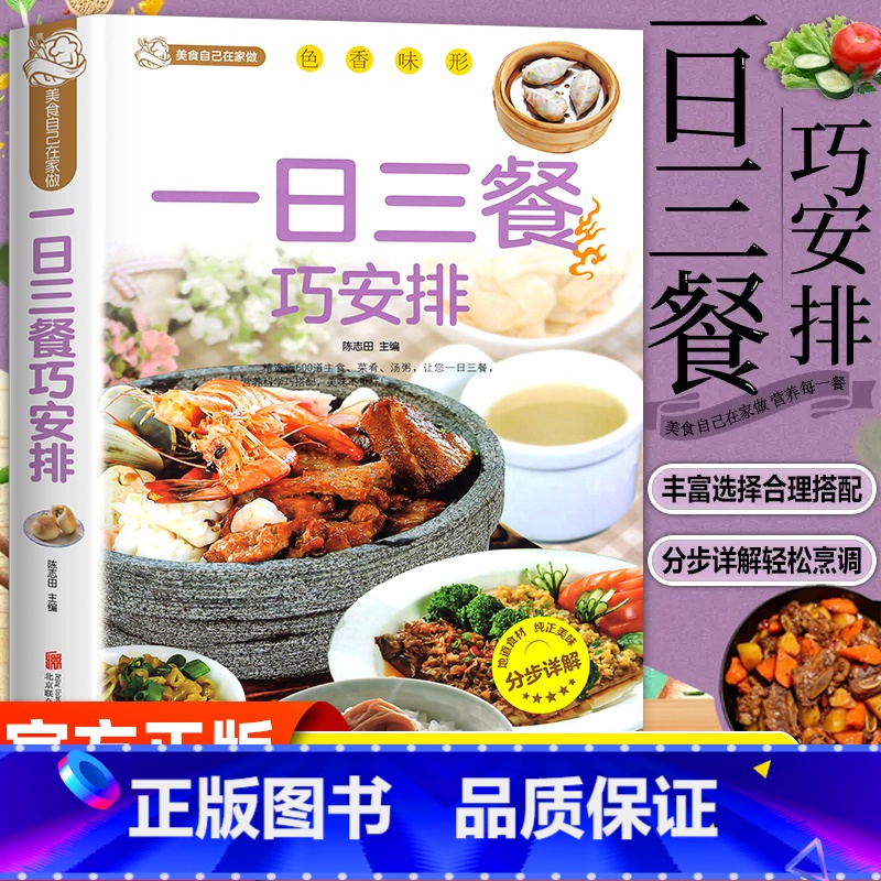 【彩图详解】一日三餐巧安排 【正版】一日三餐巧安排 减肥食谱 菜谱 健康合理饮食计划 膳食营养家常菜菜谱食谱制作书籍大全