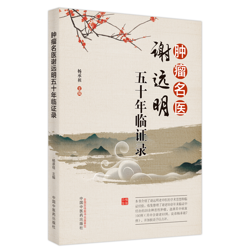 [M]肿瘤名医谢远明五十年临证录-9787513270007高清大图