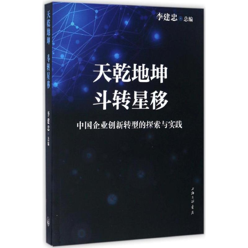 醉染图书天乾地坤 斗转星移9787542655769高清大图