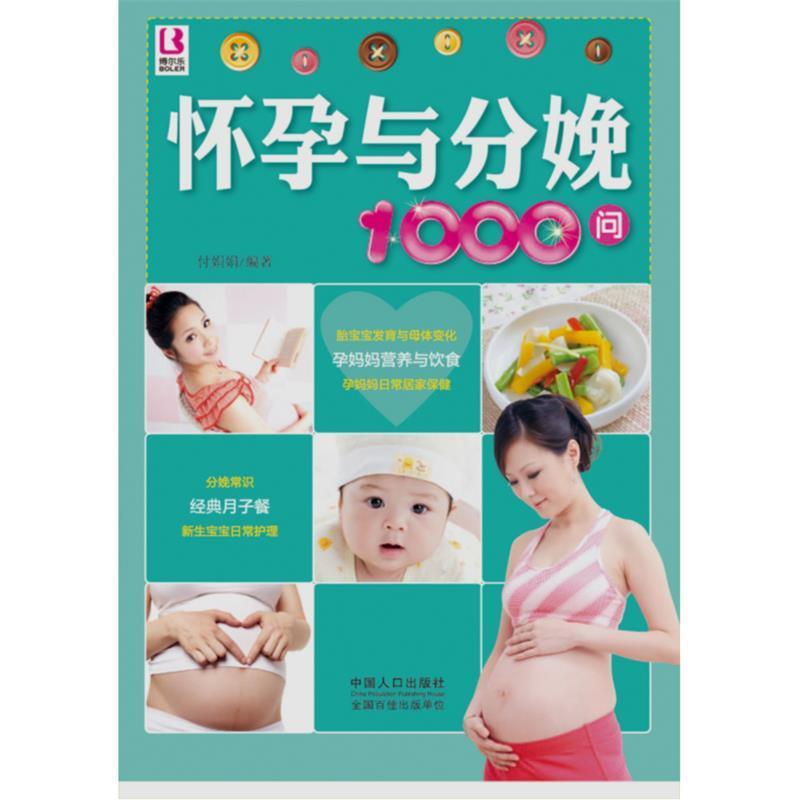 正版新书】怀孕与分娩1000问付娟娟 编著9787510116667