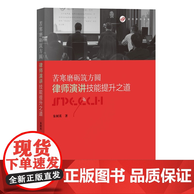 正版 苦寒磨砺筑方圆 律师演讲技能提升之道 朱树英 著 知识产权出版社 9787513054362高清大图