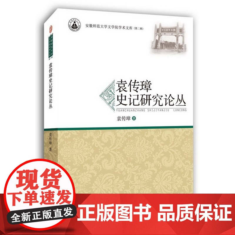 袁传璋史记研究论丛·安徽师范大学文学院学术文库高清大图