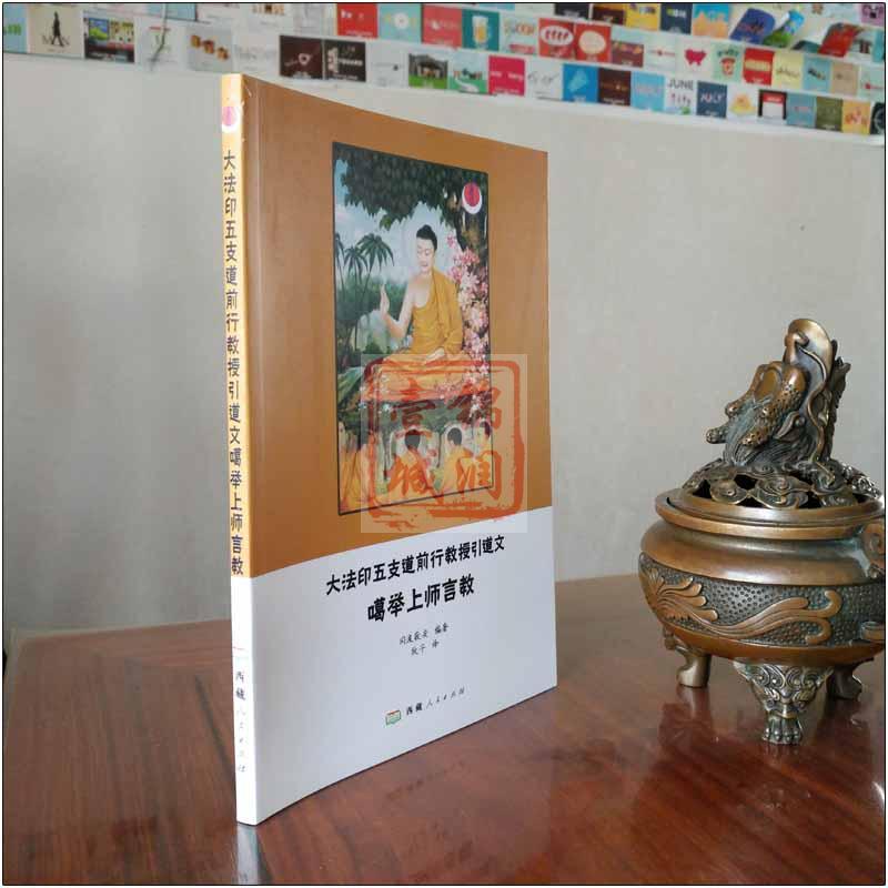 [正版]大法印五支道前行教授引导文噶举上师言教 西藏人民出版社