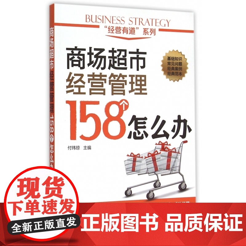 商场超市经营管理158个怎么办/经营有道系列高清大图