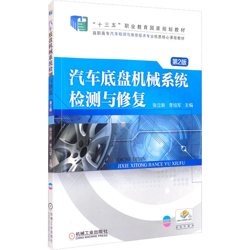 正版新书】汽车底盘机械系统检测与修复 第2版张立新 李培军 主编