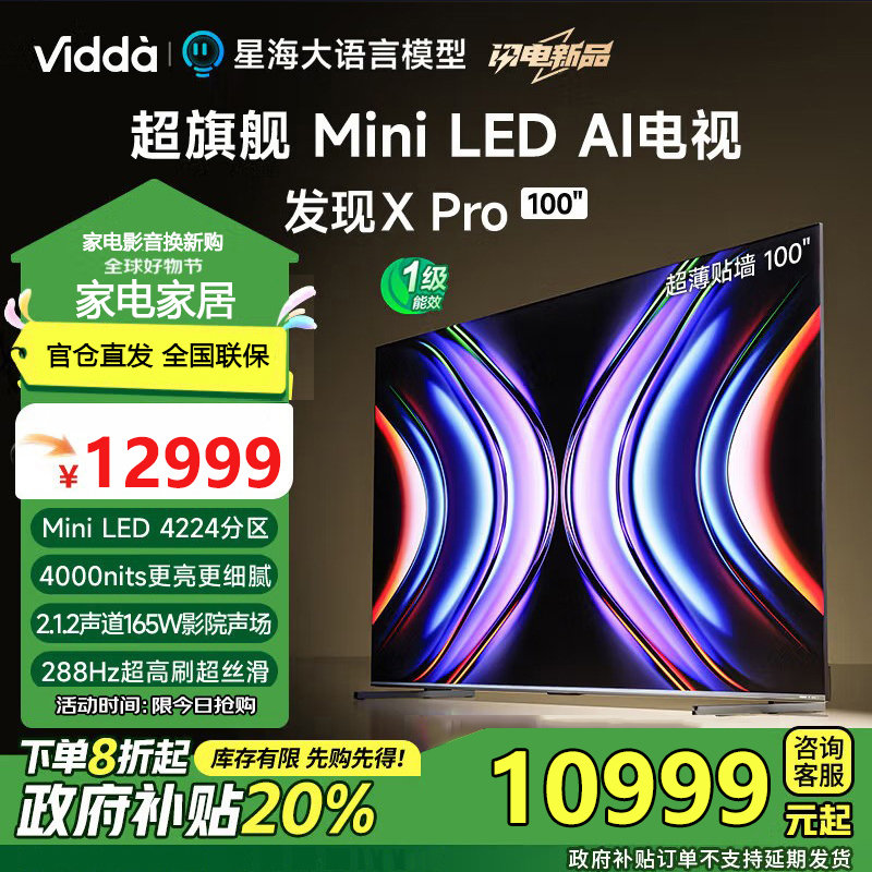 Vidda 发现X Pro Mini LED 100英寸 4224分区 4000nits 液晶电视 100V7R-PRO