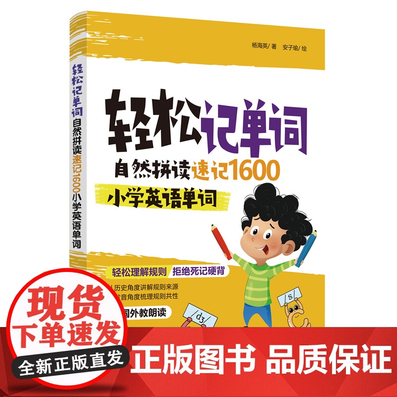 轻松记单词:自然拼读速记1600小学英语单词 记忆口诀 图解单词 单词读音音频,加赠视频30节课包+价值199元的10高清大图