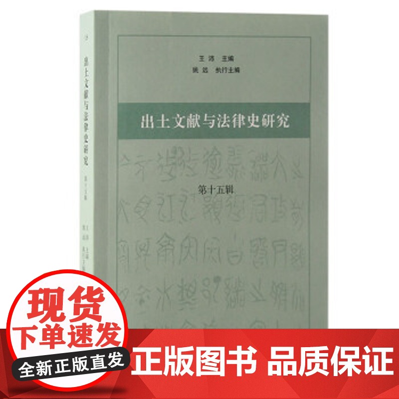 出土文献与法律史研究 王沛主编 9787573213020 上海古籍出版社