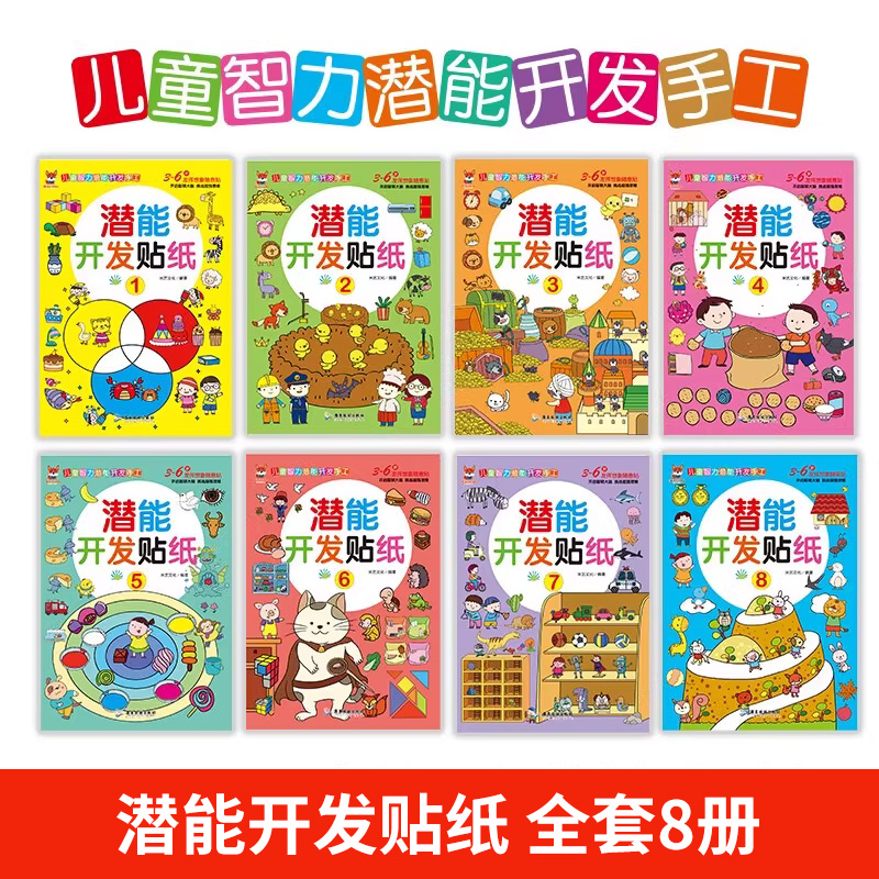 [正版]全8册 潜能开发贴纸 儿童智力潜能开发手工贴纸书3-4-5-6岁 三四五岁幼儿园宝宝儿童专注力注意力逻辑思维高清大图