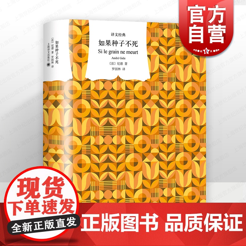 如果种子不死 纪德作品诺贝尔文学奖得主法国文学上海译文出版社世纪出版外国小说 译文经典系列另有窄门