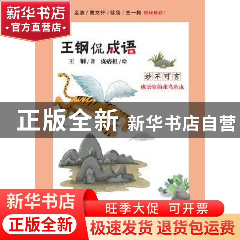 正版 王钢侃成语:成语家的花鸟鱼虫:妙不可言 王钢著 中国纺织出