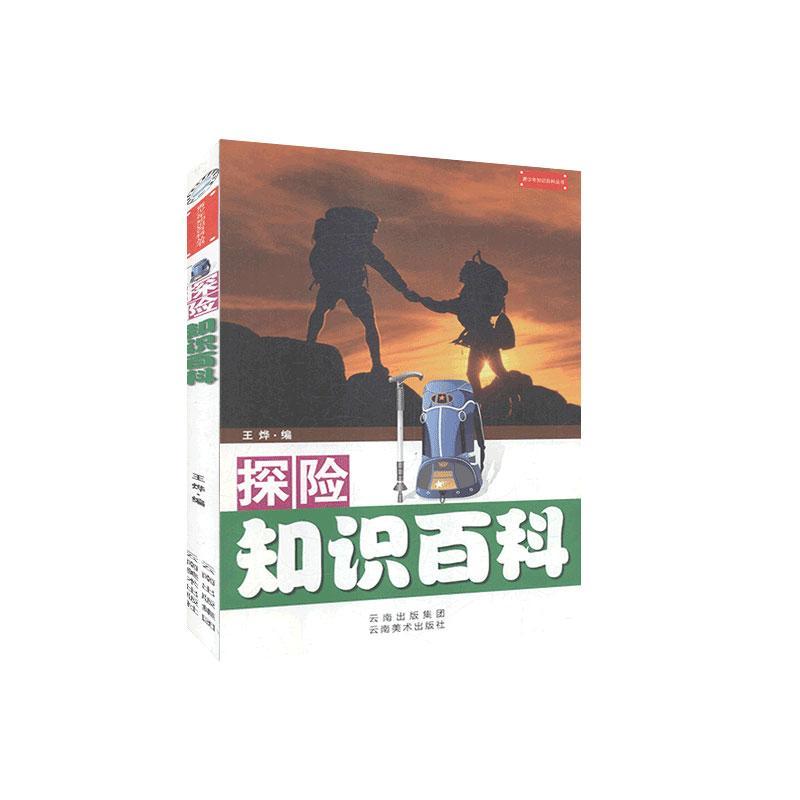[正版]探险知识百科 旅游地图书籍高清大图