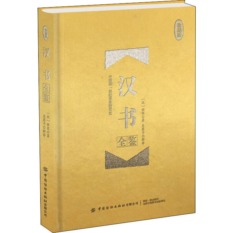 [M]汉书全鉴 珍藏版-9787518063567