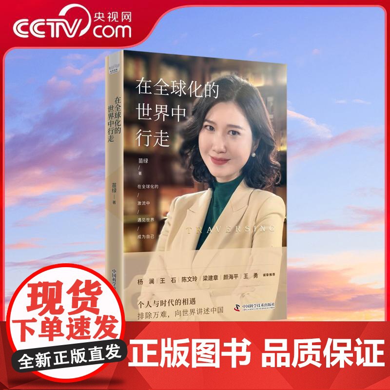 【央视网】在全球化的世界中行走 苗绿 著 杨澜 王石诚挚 智库创始人苗绿向世界讲述中国 国际关系与个人成长的自传作品