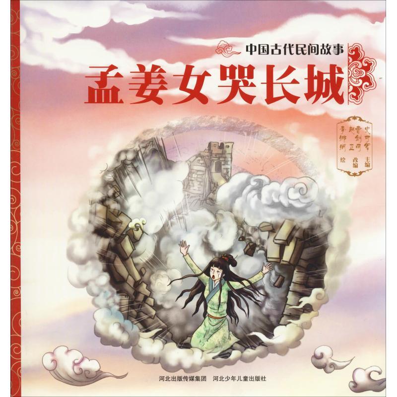 正版新书】中国古代民间故事?孟姜女哭长城史可军9787559517340