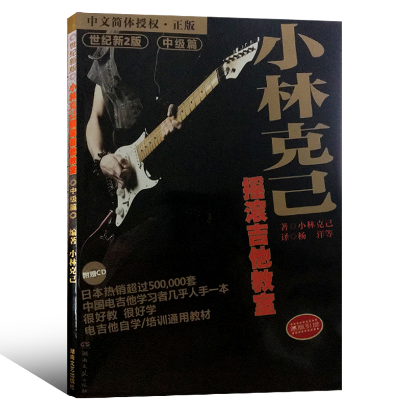 [友一个正版]全套2册小林克己摇滚吉他教室初级篇中级篇 附CD 电吉他初学者入门基础练习曲教材 吉他书教程书乐理书籍高清大图