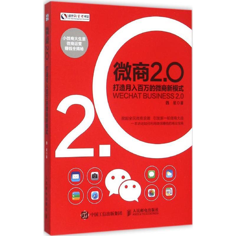 正版新书]微商2.0:打造月入百万的微商新模式魏星9787115410993高清大图