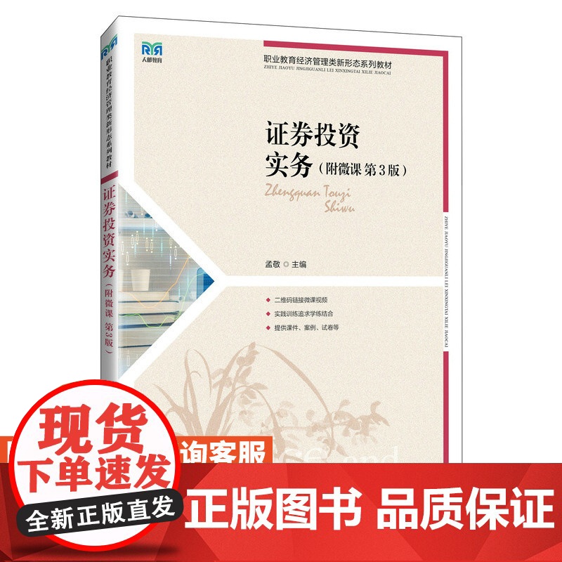 [店教材]证券投资实务(附微课 第3版)9787115643445 孟敬 人民邮电出版社高清大图