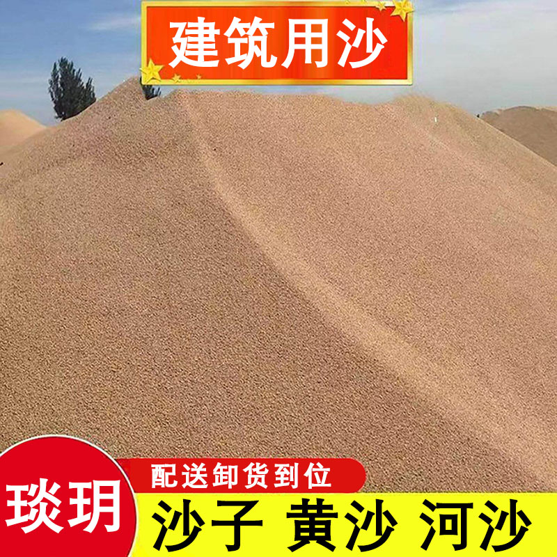 琰玥 沙子黄沙 中粗沙 细沙河沙 建筑用沙 配送卸货到位[10吨价]高清大图