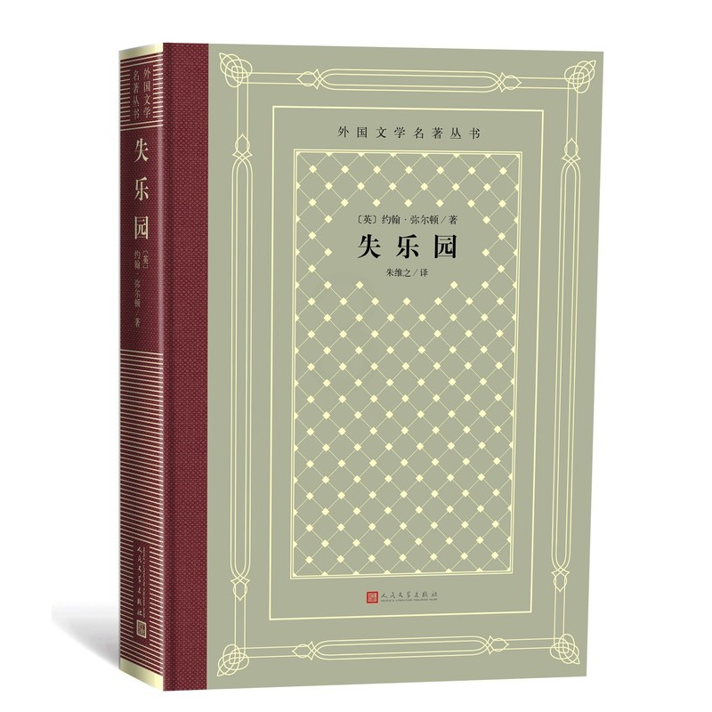 [正版]失乐园/外国文学名著丛书(网格本)[英]约翰·弥尔顿 著;朱维之 译高清大图